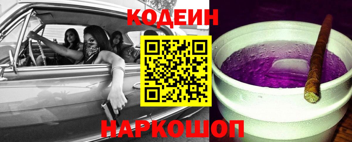Codein Purple Drank  Вход с VPN  Зеленокумск  Codein Purple Drank 